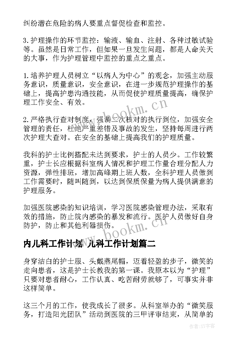 最新内儿科工作计划 儿科工作计划(优质8篇)