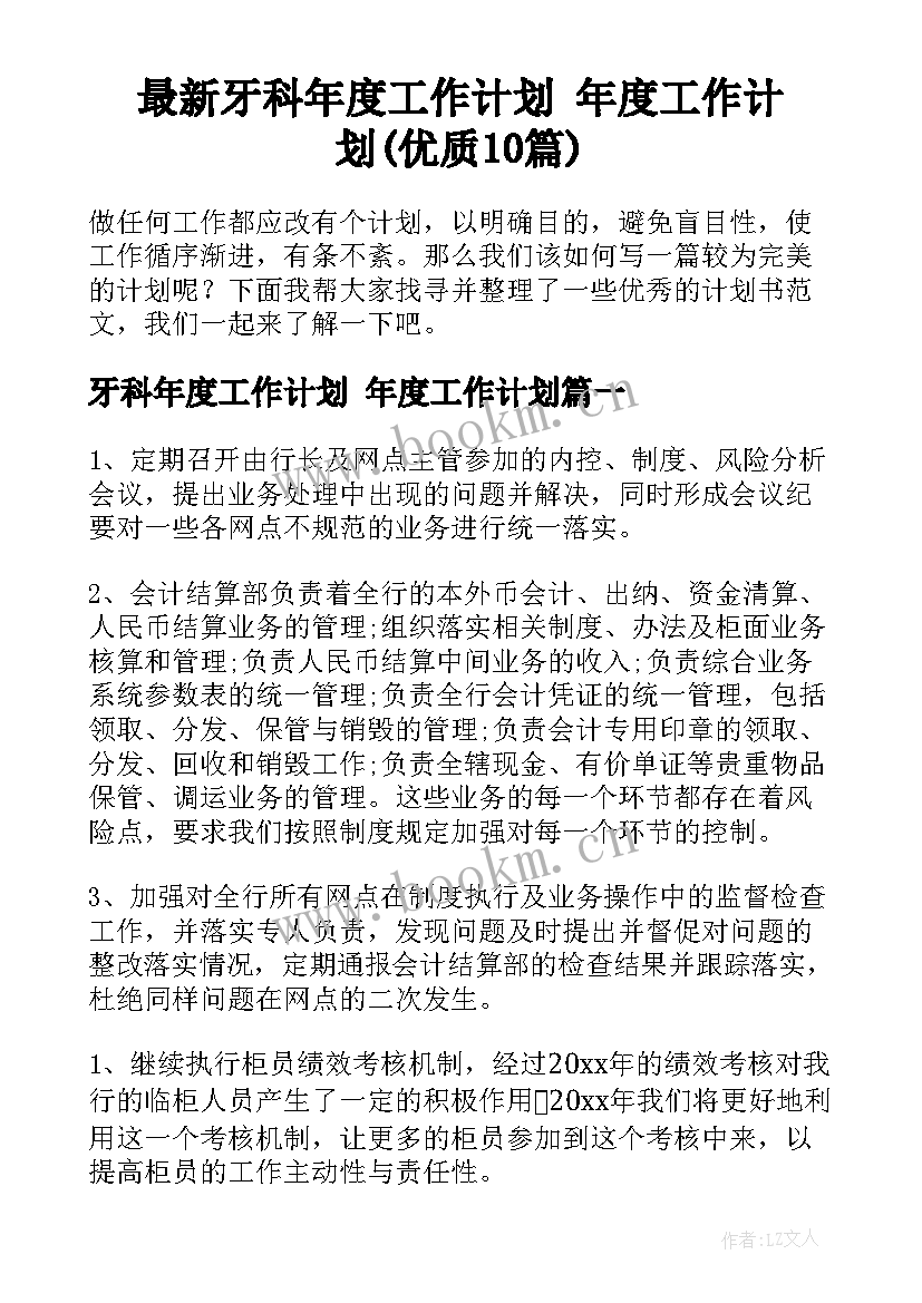 最新牙科年度工作计划 年度工作计划(优质10篇)