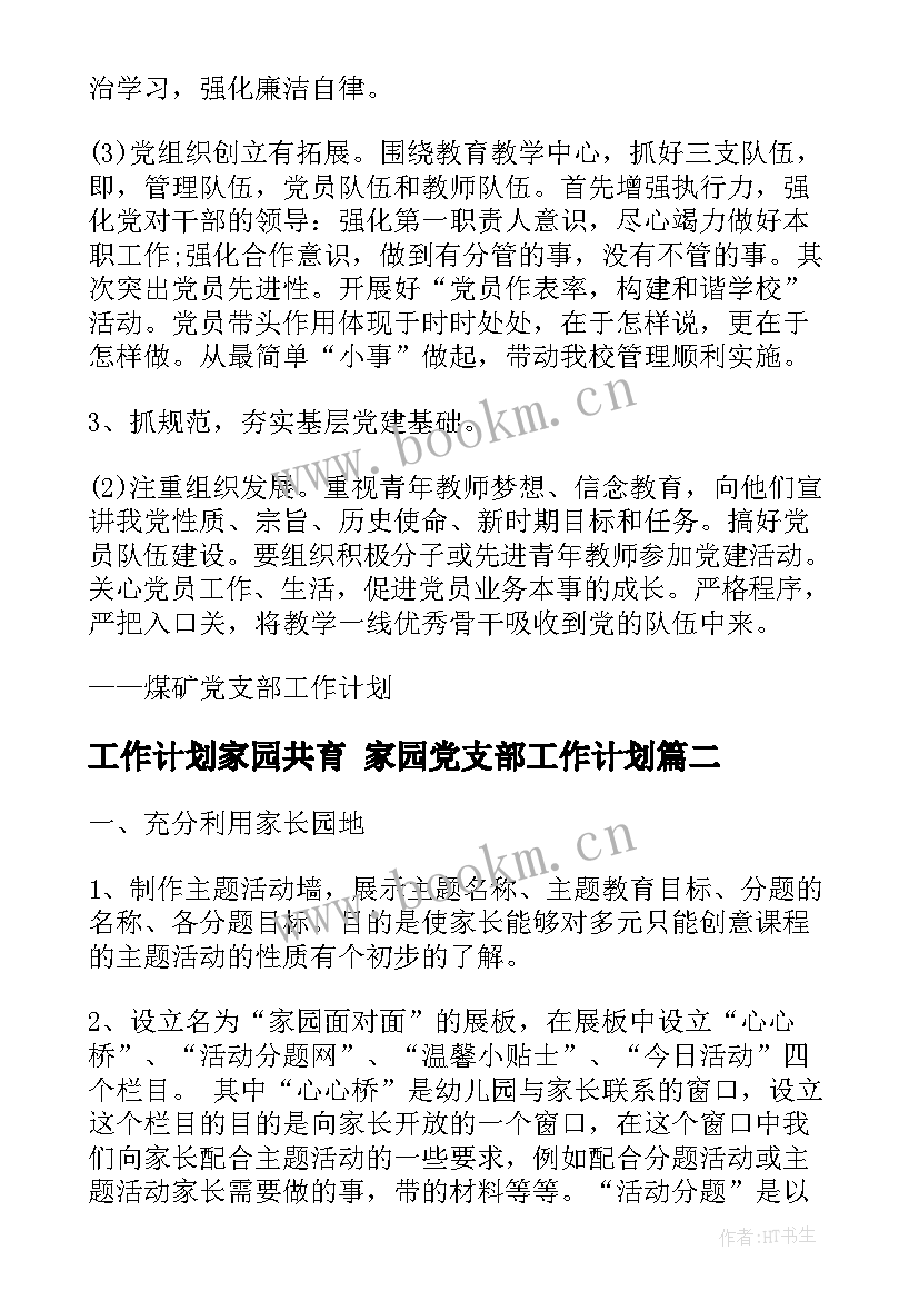 2023年工作计划家园共育 家园党支部工作计划(优秀8篇)