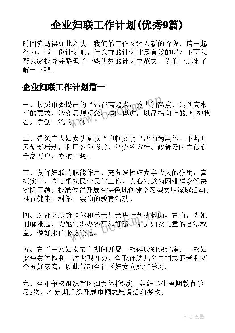 企业妇联工作计划(优秀9篇)