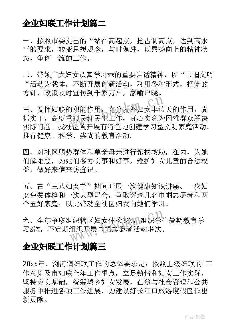 企业妇联工作计划(优秀9篇)