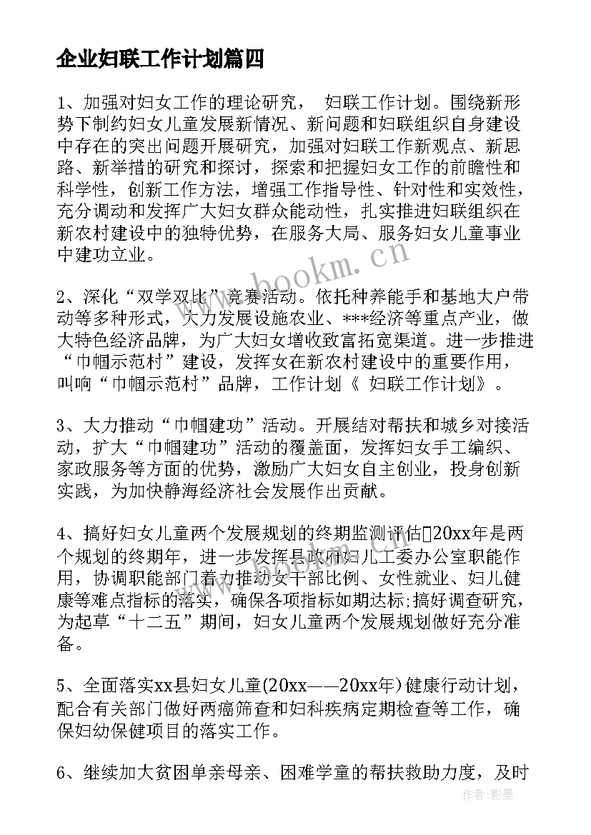 企业妇联工作计划(优秀9篇)