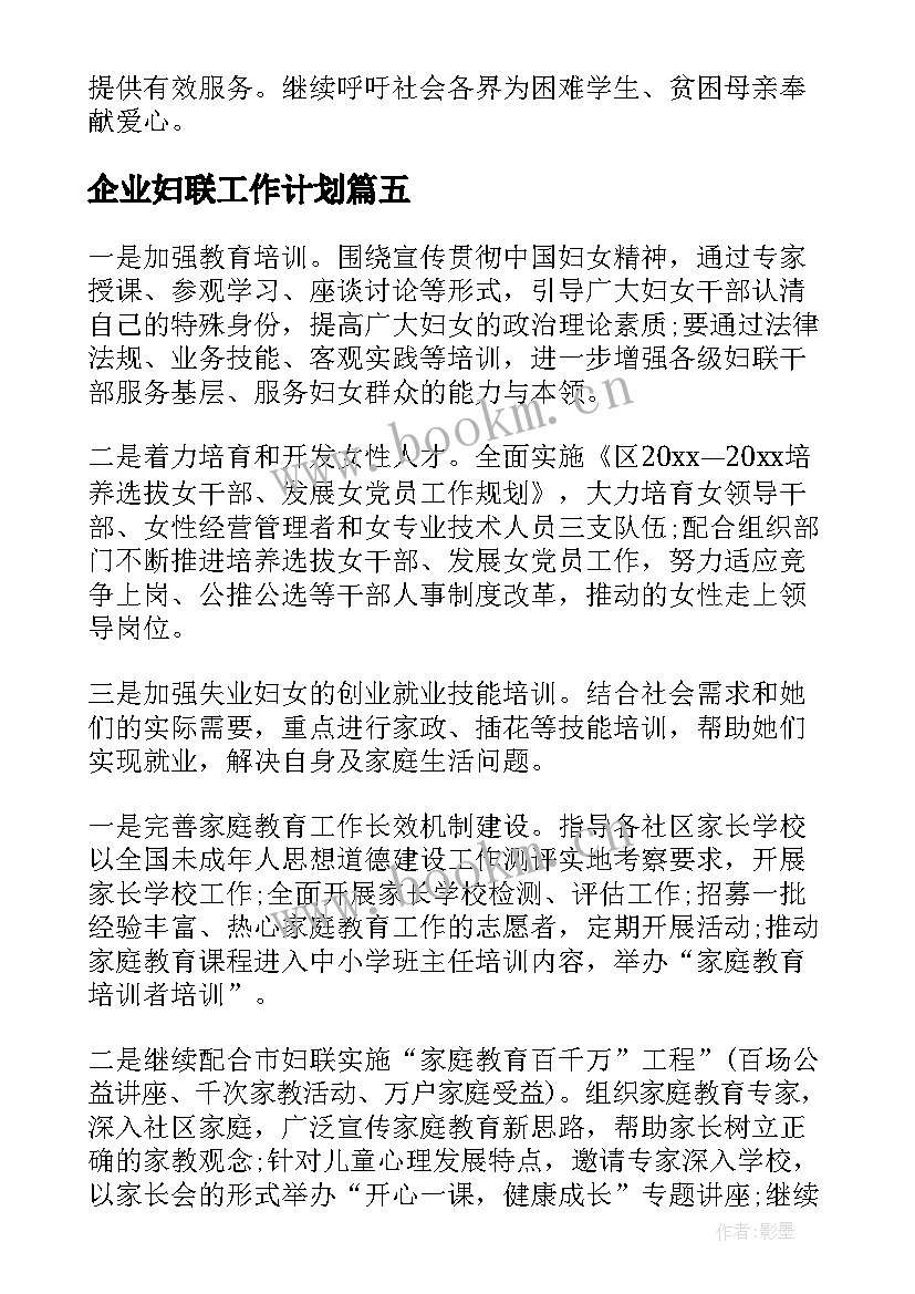 企业妇联工作计划(优秀9篇)