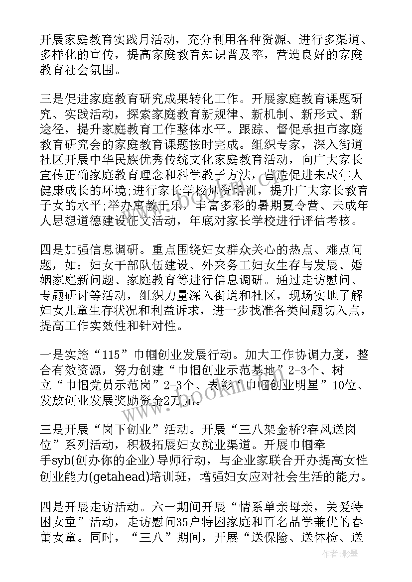 企业妇联工作计划(优秀9篇)