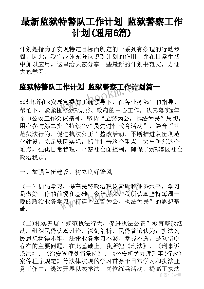 最新监狱特警队工作计划 监狱警察工作计划(通用6篇)