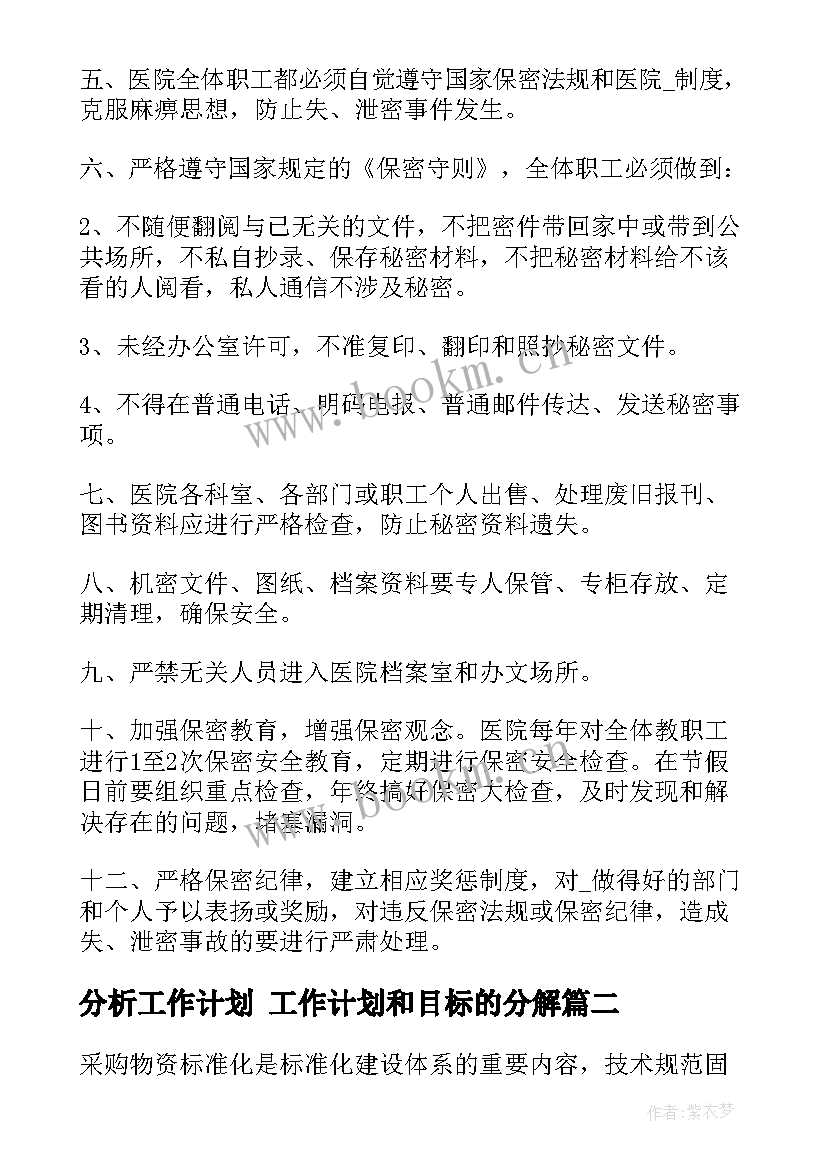 分析工作计划 工作计划和目标的分解(实用5篇)