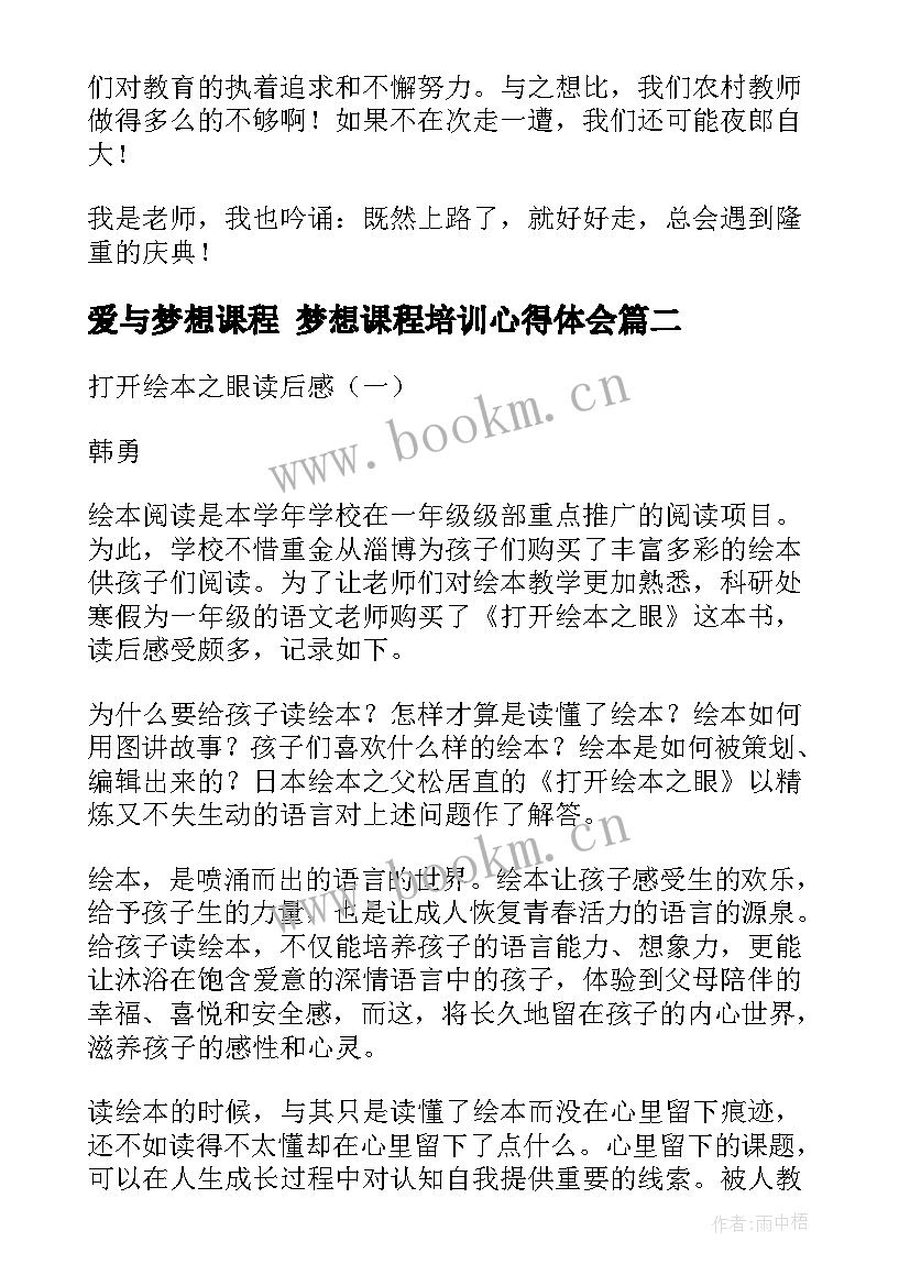 2023年爱与梦想课程 梦想课程培训心得体会(汇总5篇)