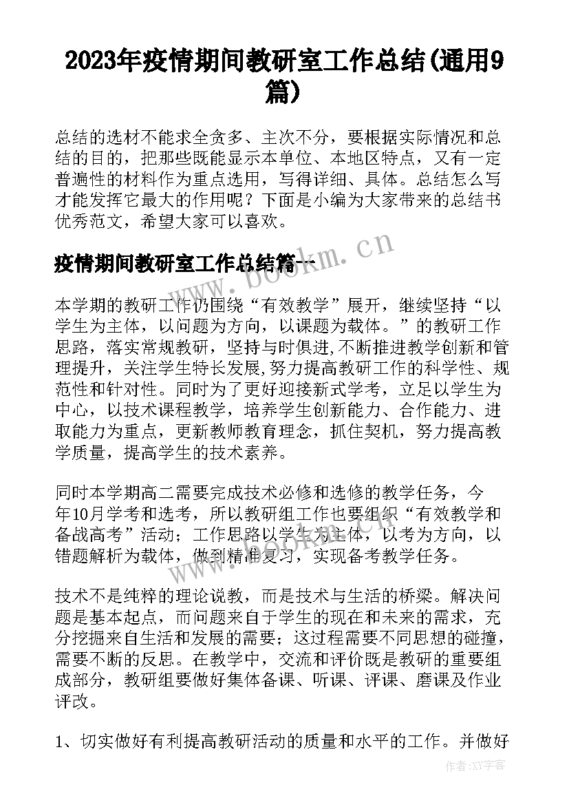 2023年疫情期间教研室工作总结(通用9篇)