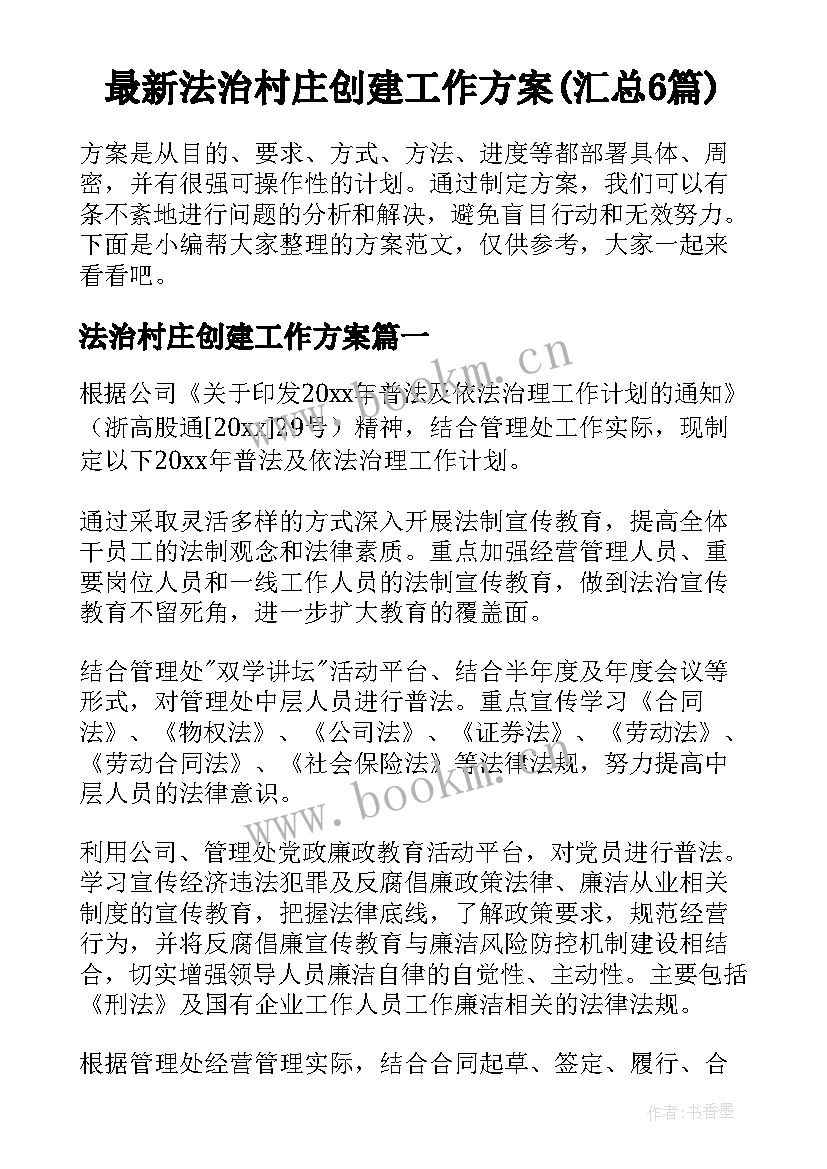 最新法治村庄创建工作方案(汇总6篇)