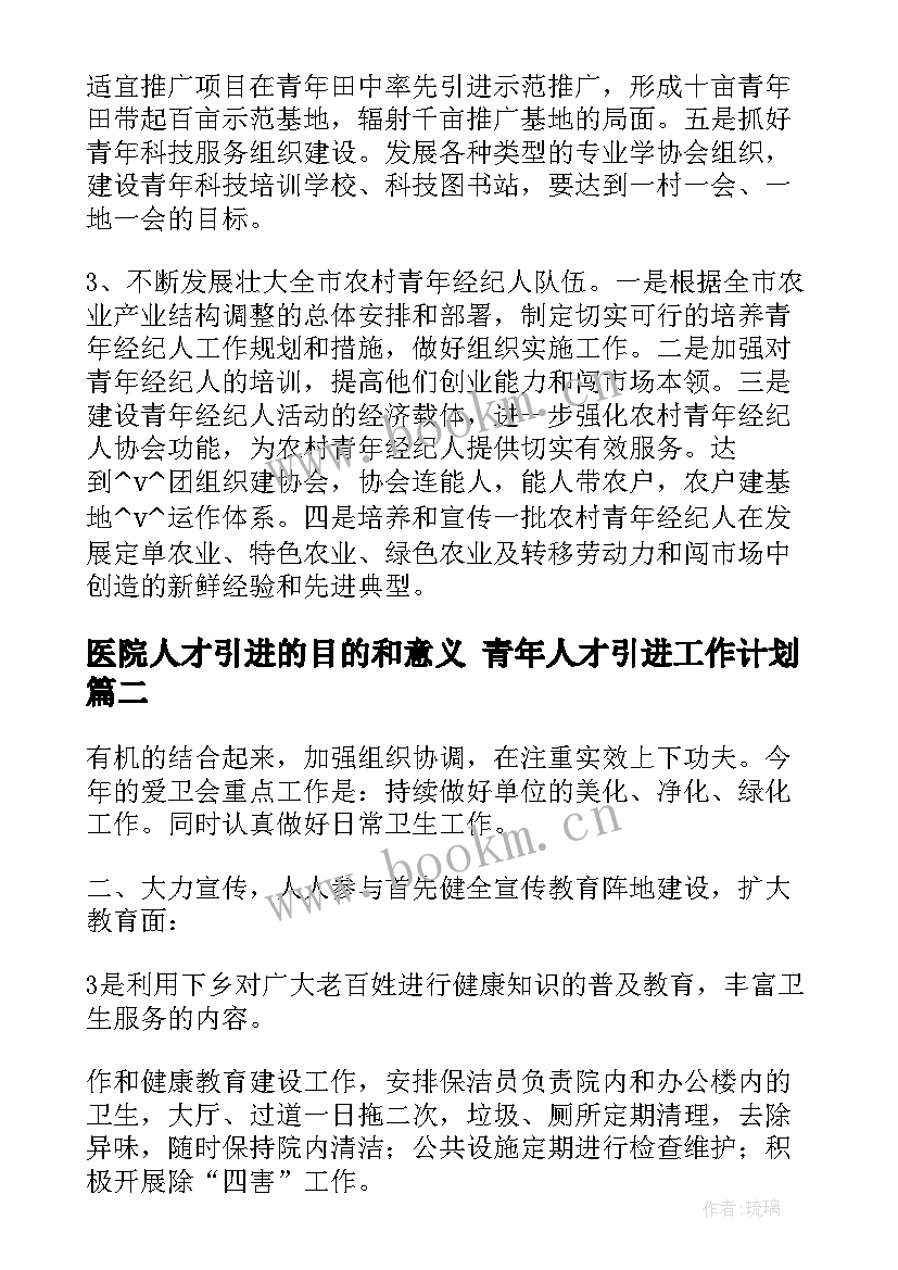 医院人才引进的目的和意义 青年人才引进工作计划(实用10篇)