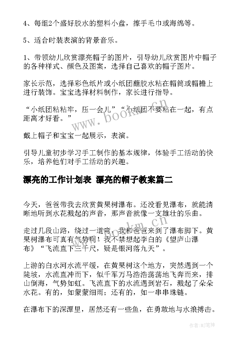 漂亮的工作计划表 漂亮的帽子教案(实用9篇)