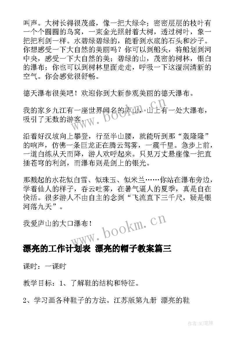 漂亮的工作计划表 漂亮的帽子教案(实用9篇)