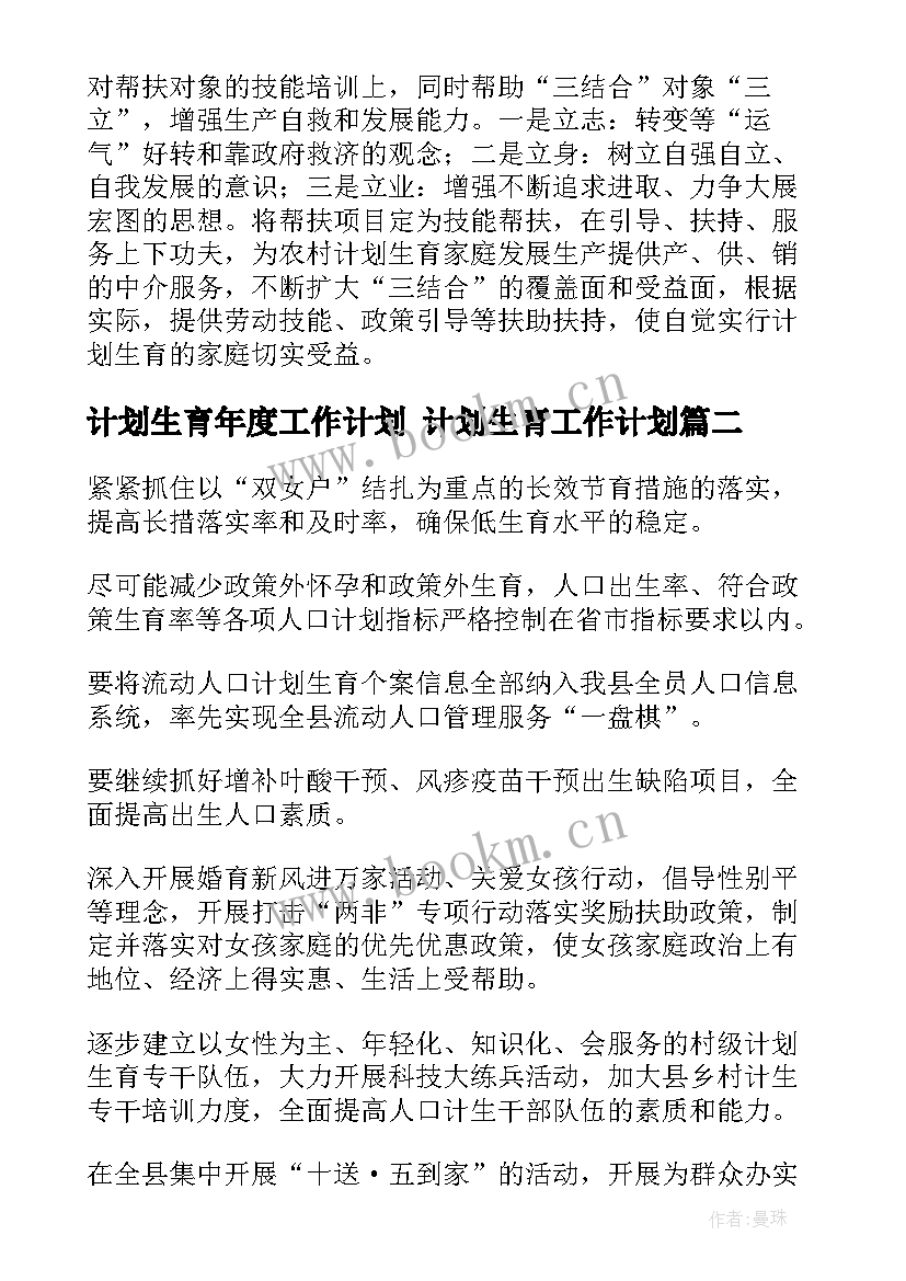 计划生育年度工作计划 计划生育工作计划(模板9篇)