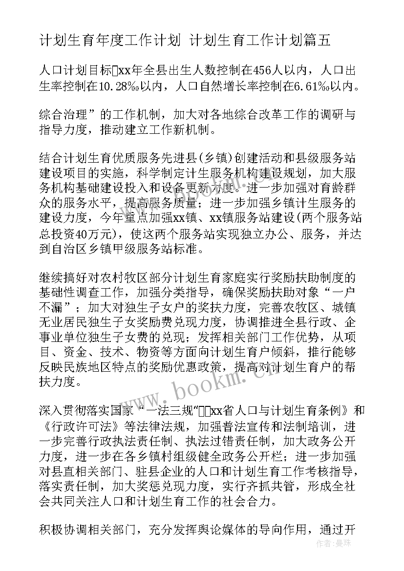 计划生育年度工作计划 计划生育工作计划(模板9篇)