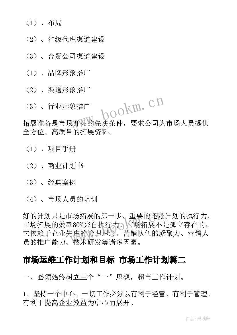 市场运维工作计划和目标 市场工作计划(精选8篇)