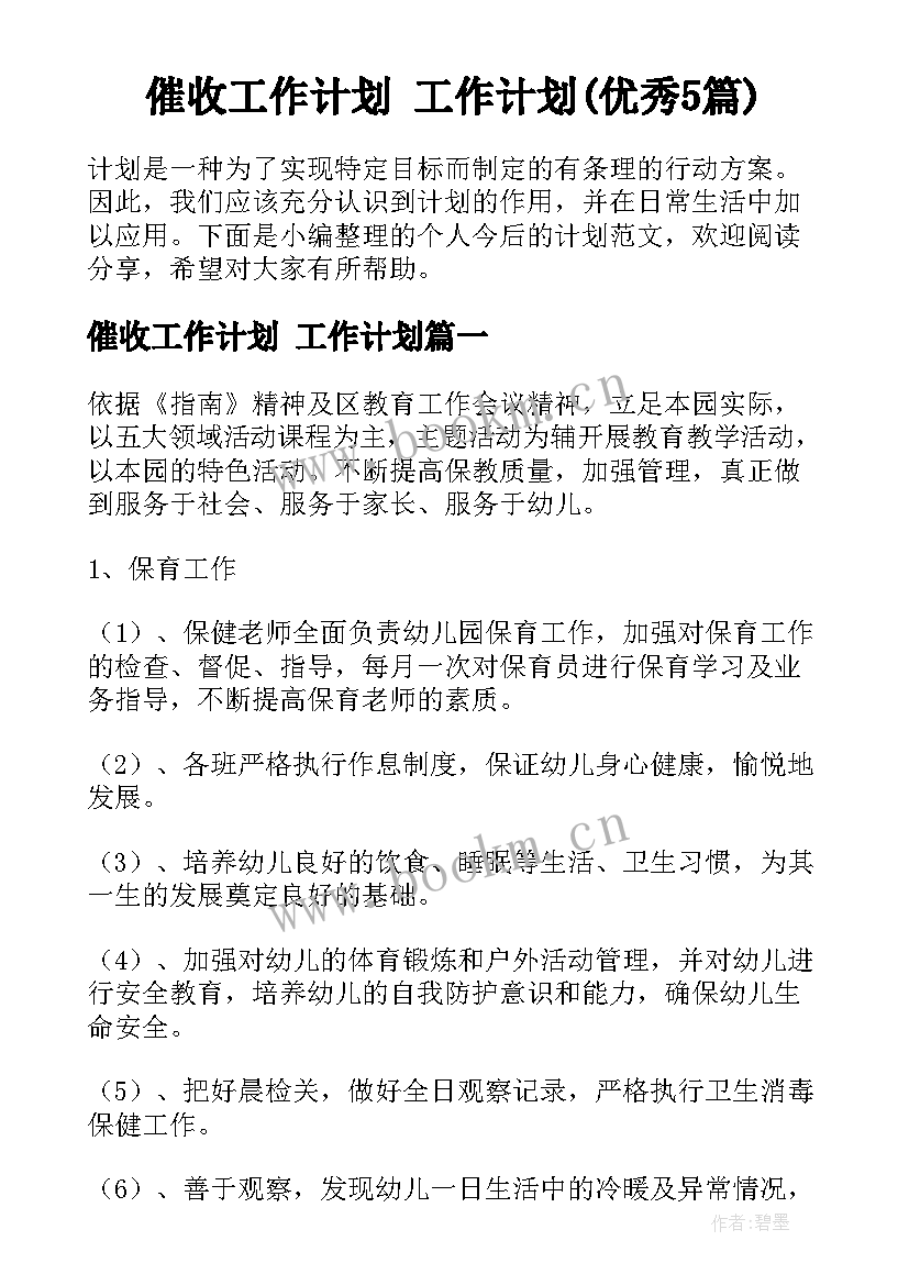 催收工作计划 工作计划(优秀5篇)