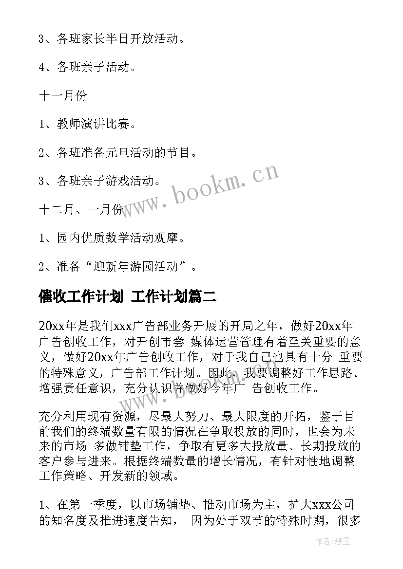 催收工作计划 工作计划(优秀5篇)