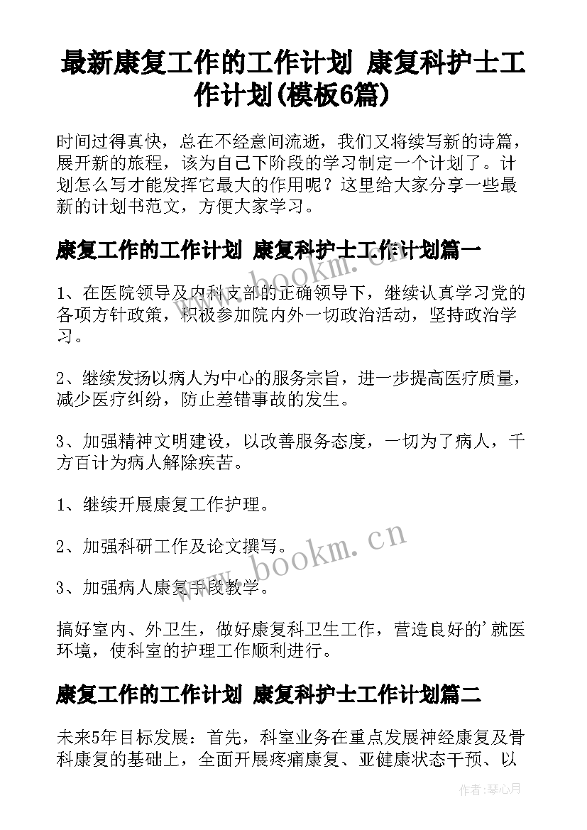 最新康复工作的工作计划 康复科护士工作计划(模板6篇)