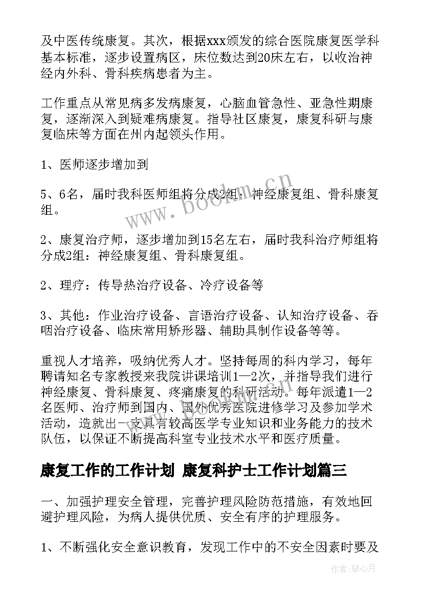 最新康复工作的工作计划 康复科护士工作计划(模板6篇)