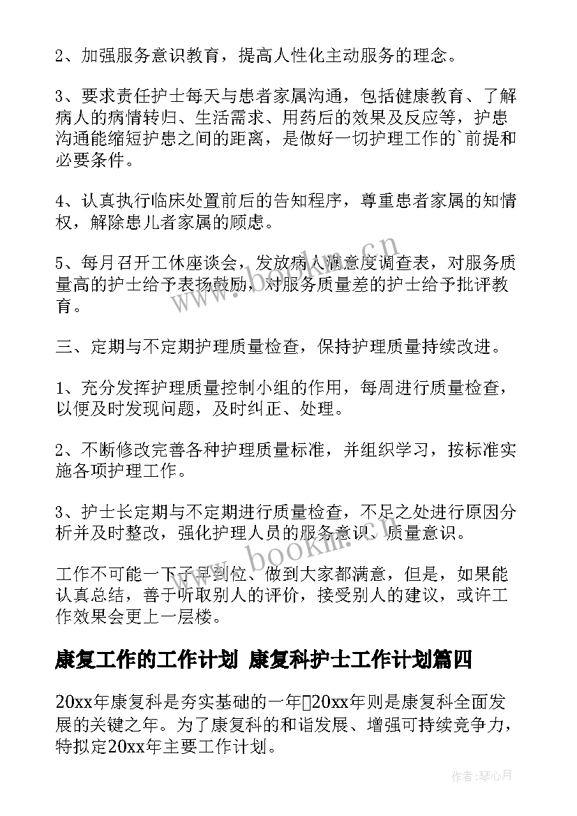 最新康复工作的工作计划 康复科护士工作计划(模板6篇)