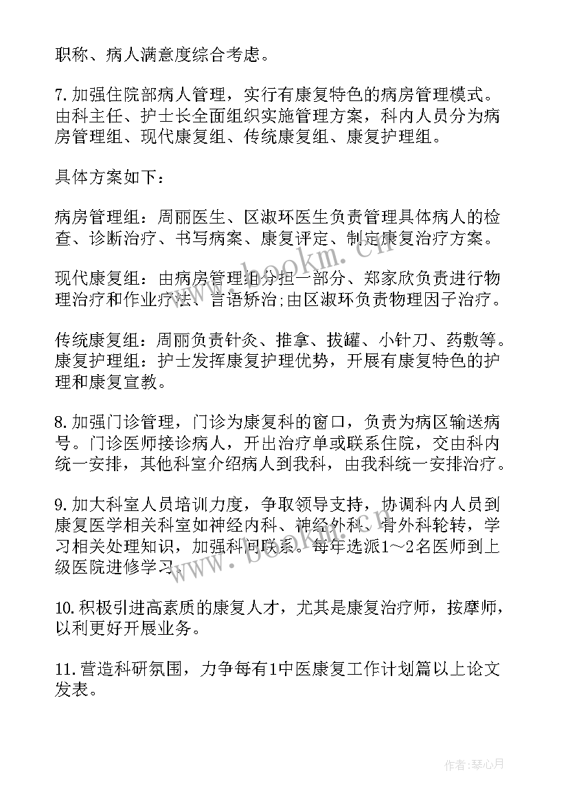 最新康复工作的工作计划 康复科护士工作计划(模板6篇)