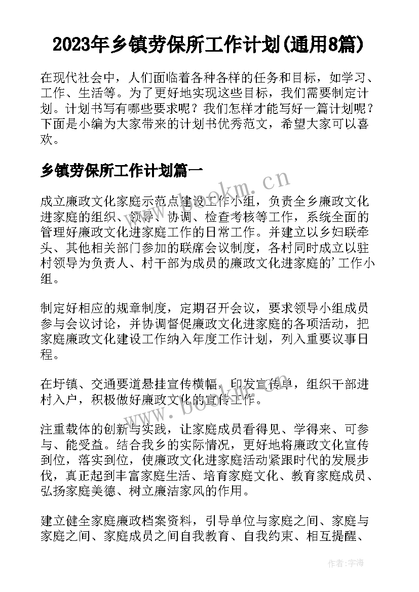 2023年乡镇劳保所工作计划(通用8篇)