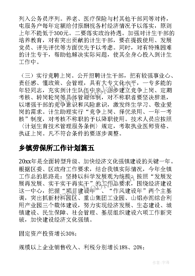 2023年乡镇劳保所工作计划(通用8篇)