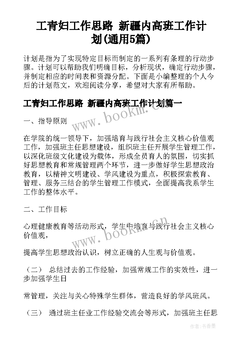 工青妇工作思路 新疆内高班工作计划(通用5篇)