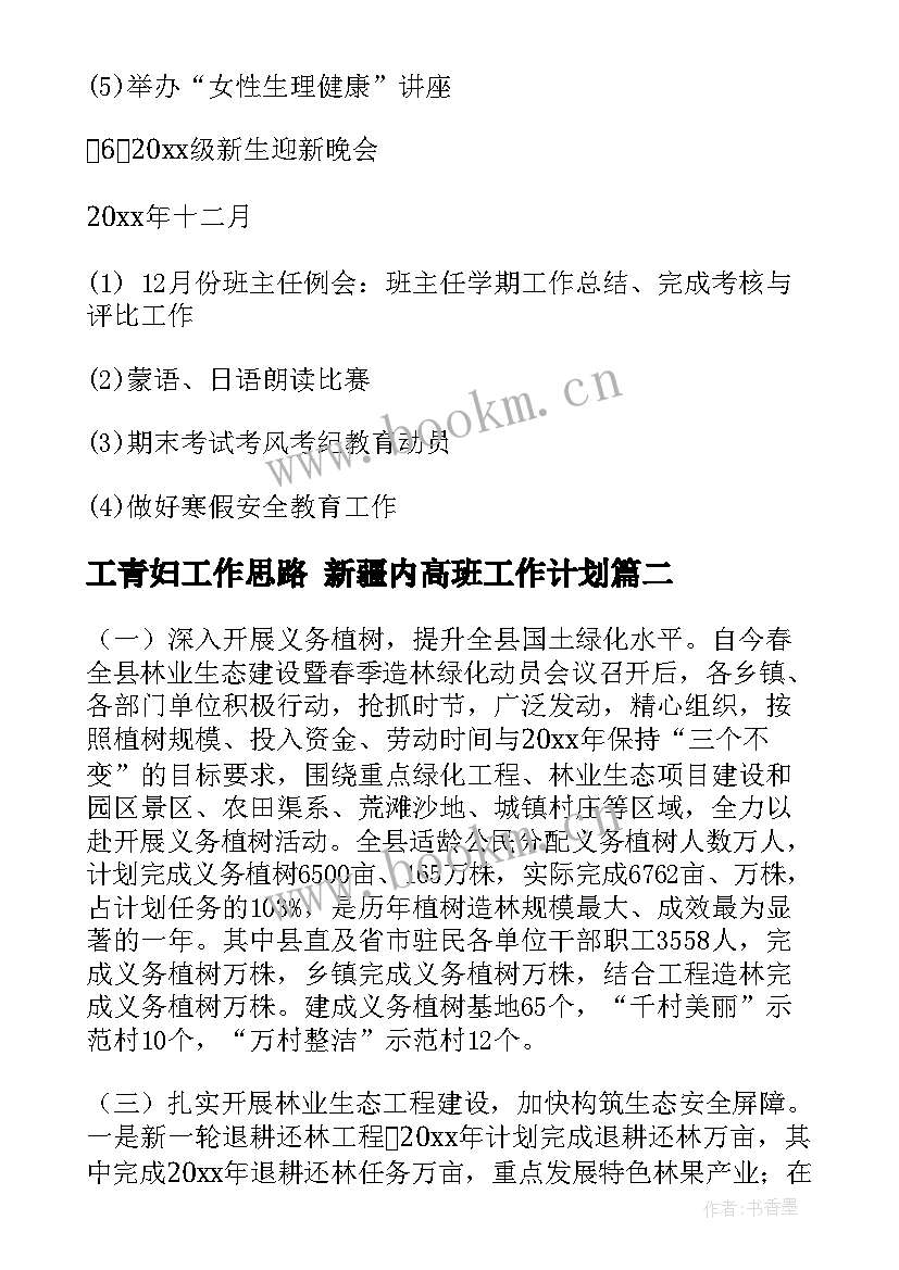 工青妇工作思路 新疆内高班工作计划(通用5篇)