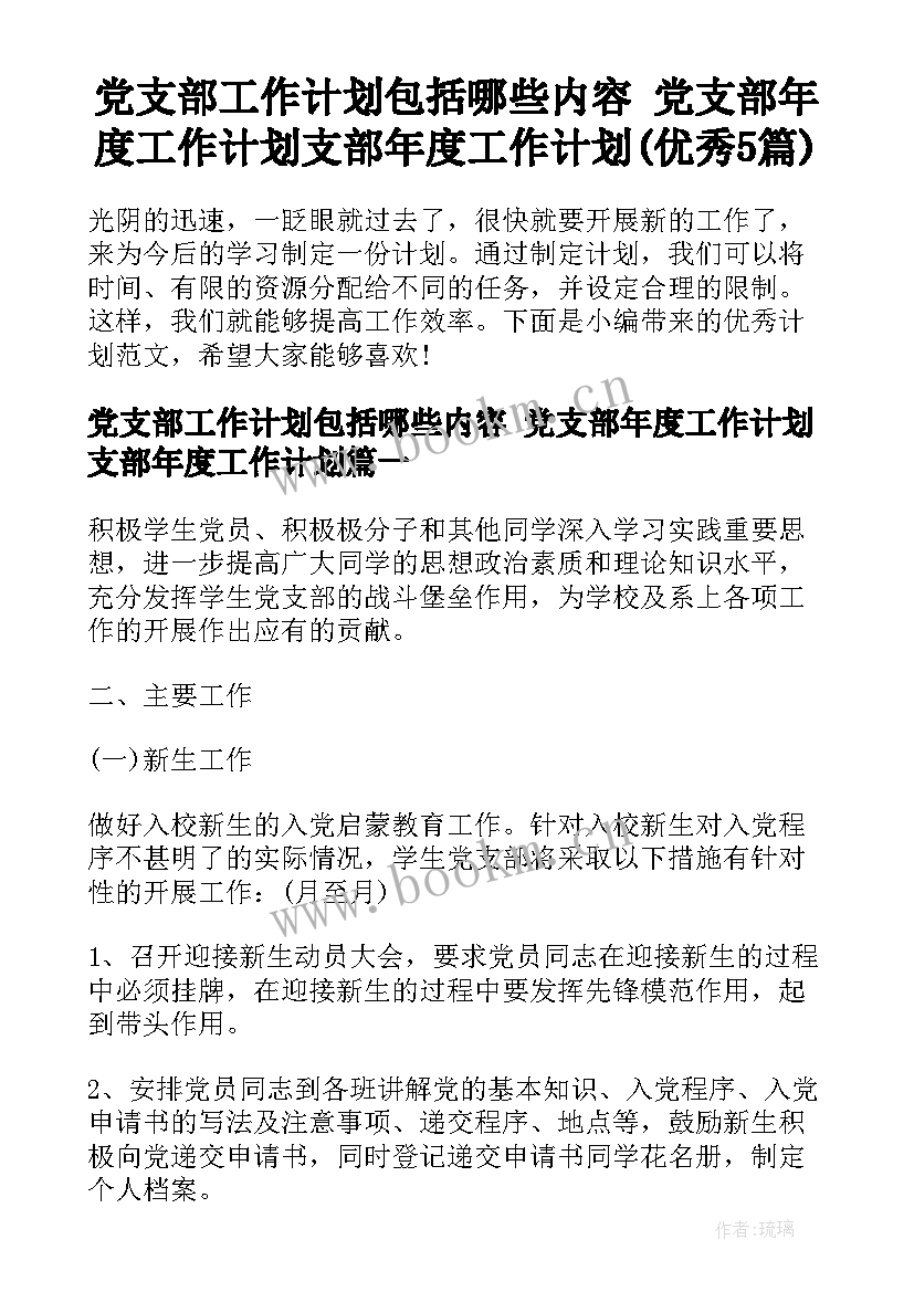 党支部工作计划包括哪些内容 党支部年度工作计划支部年度工作计划(优秀5篇)