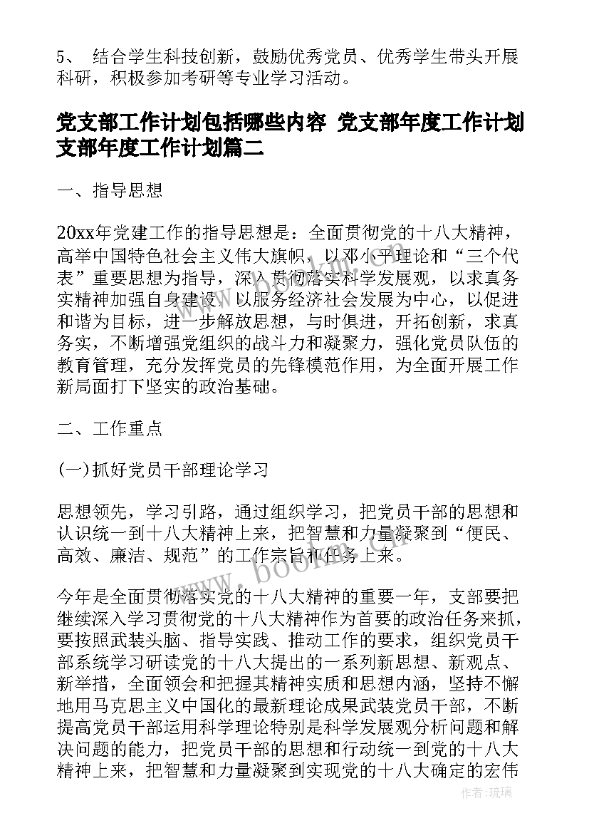 党支部工作计划包括哪些内容 党支部年度工作计划支部年度工作计划(优秀5篇)