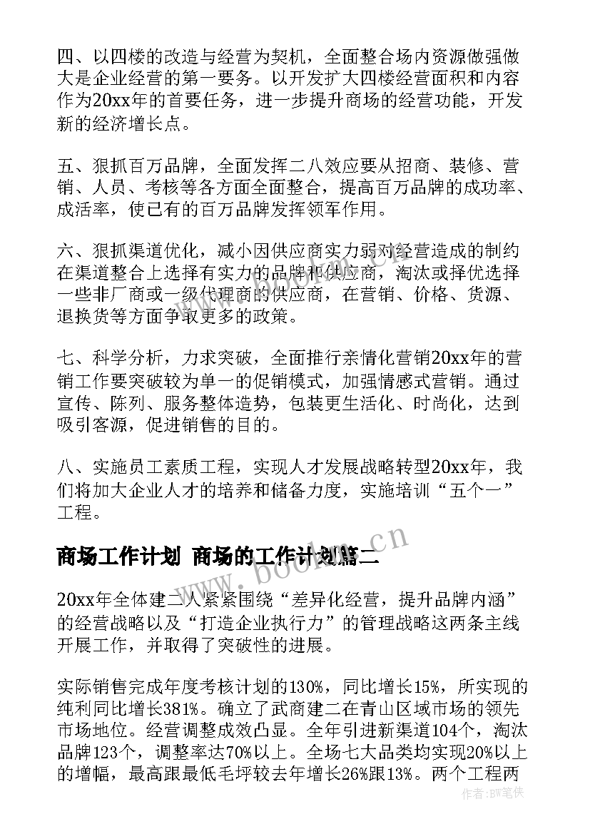 商场工作计划 商场的工作计划(模板8篇)