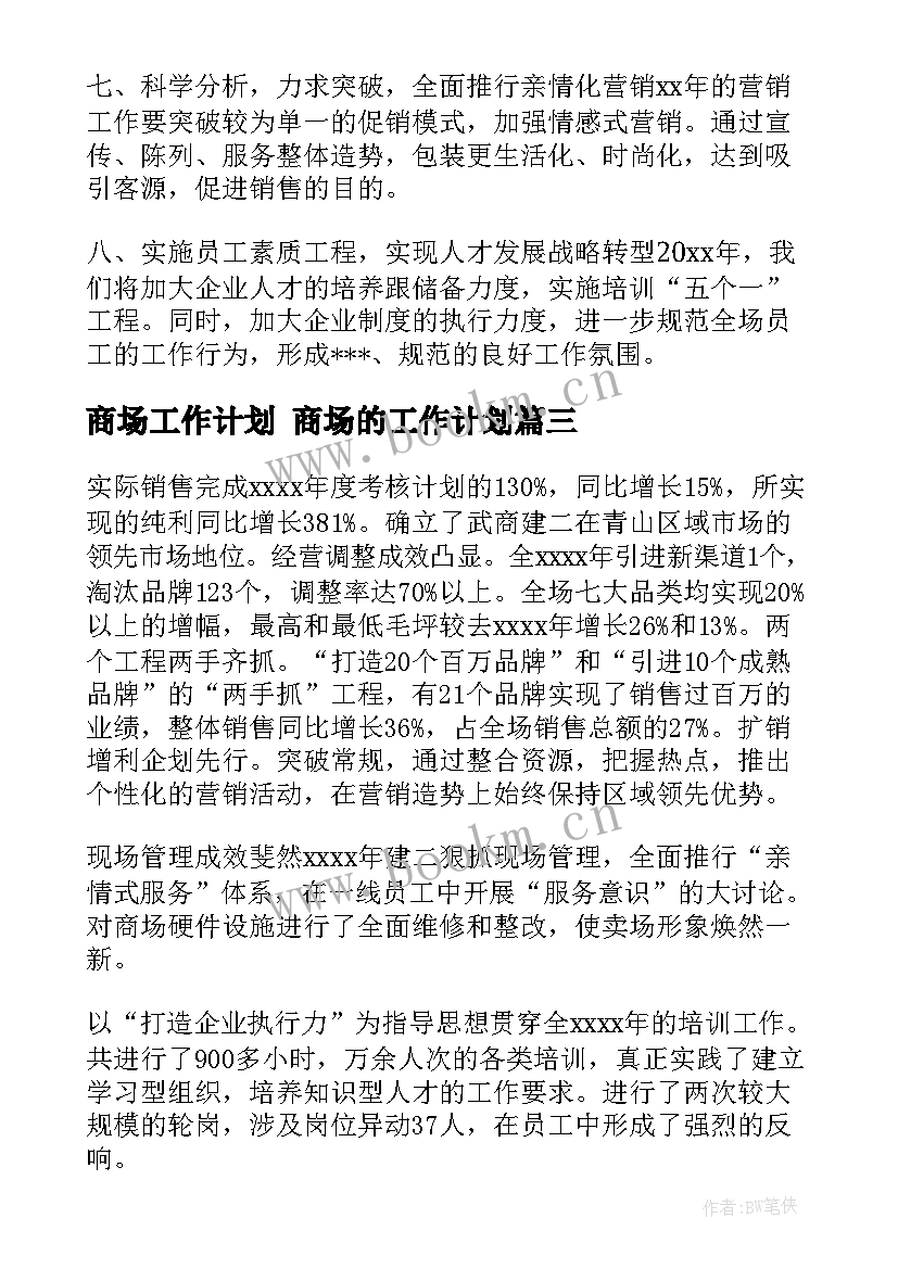 商场工作计划 商场的工作计划(模板8篇)