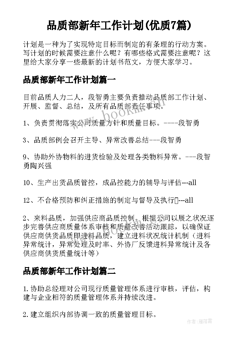 品质部新年工作计划(优质7篇)