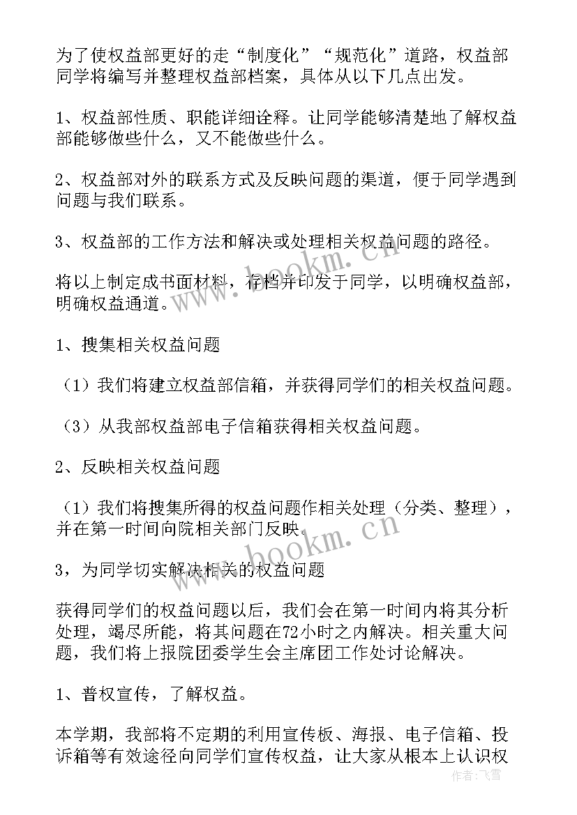 2023年权益部工作计划(精选9篇)