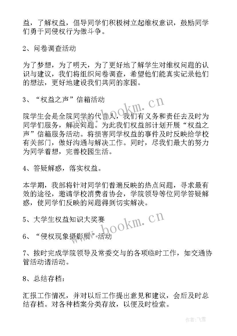 2023年权益部工作计划(精选9篇)