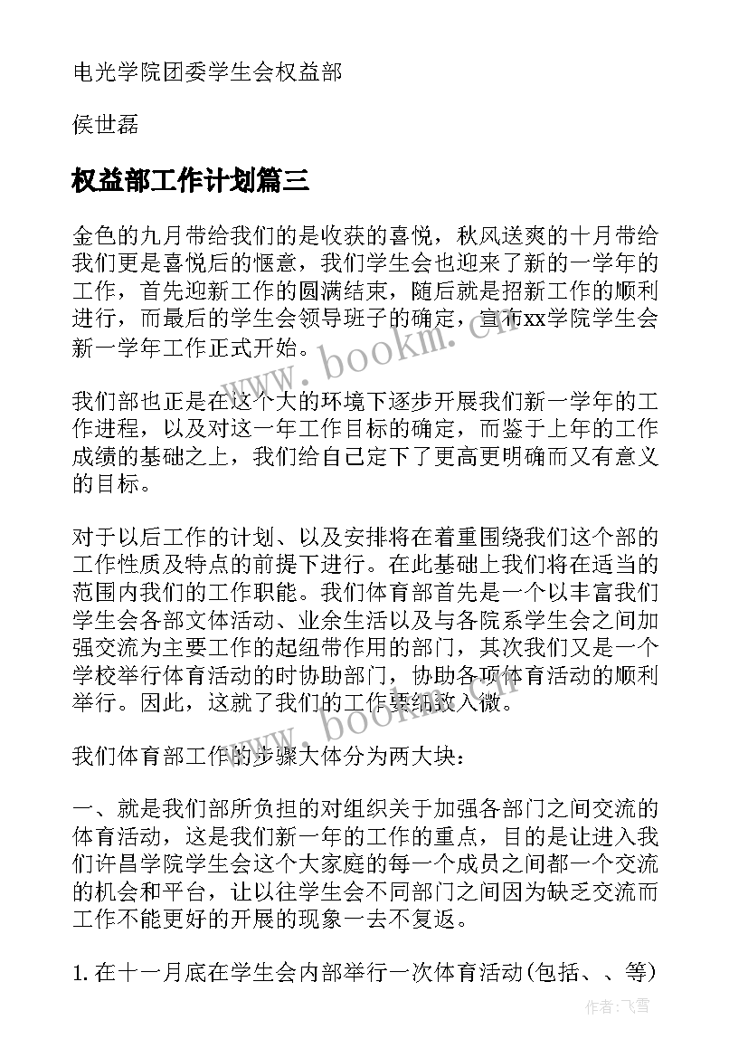 2023年权益部工作计划(精选9篇)