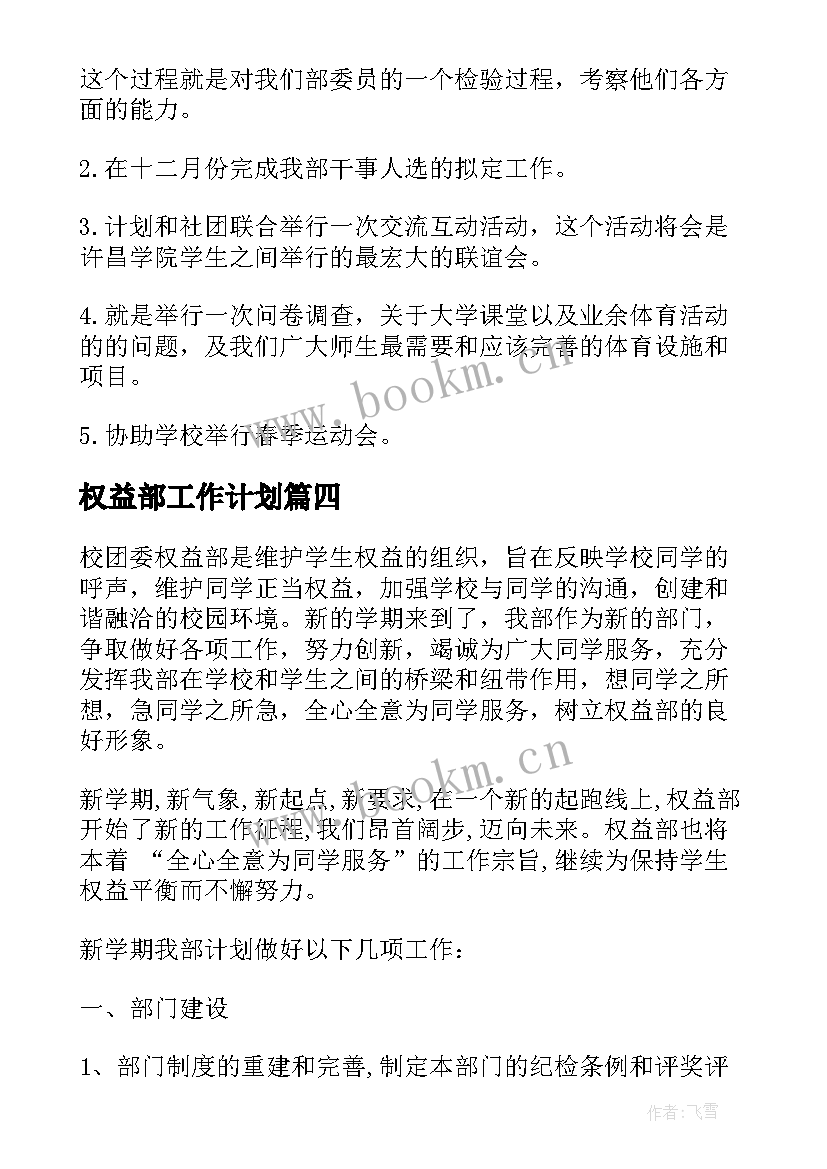 2023年权益部工作计划(精选9篇)