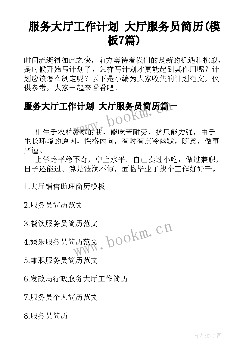 服务大厅工作计划 大厅服务员简历(模板7篇)