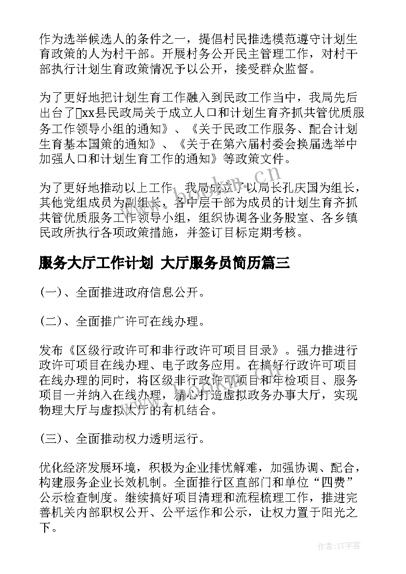 服务大厅工作计划 大厅服务员简历(模板7篇)