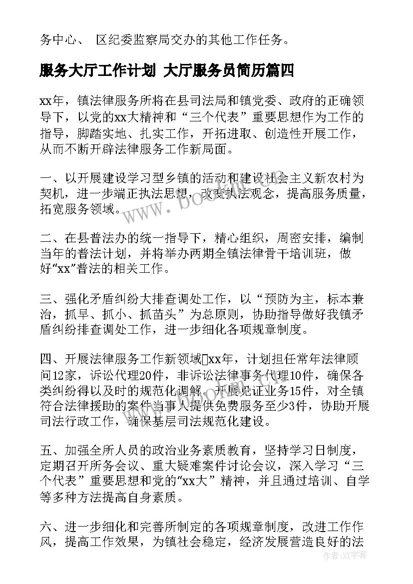 服务大厅工作计划 大厅服务员简历(模板7篇)