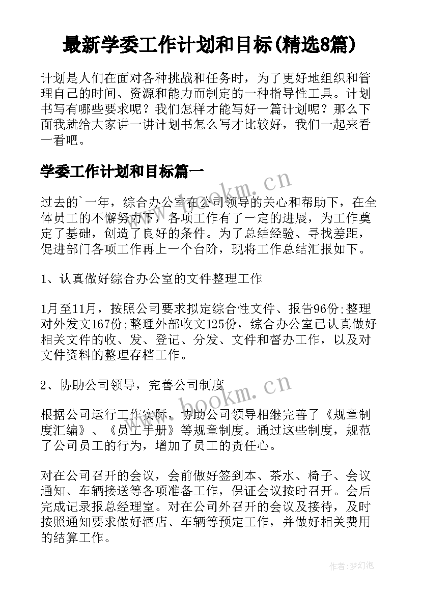 最新学委工作计划和目标(精选8篇)