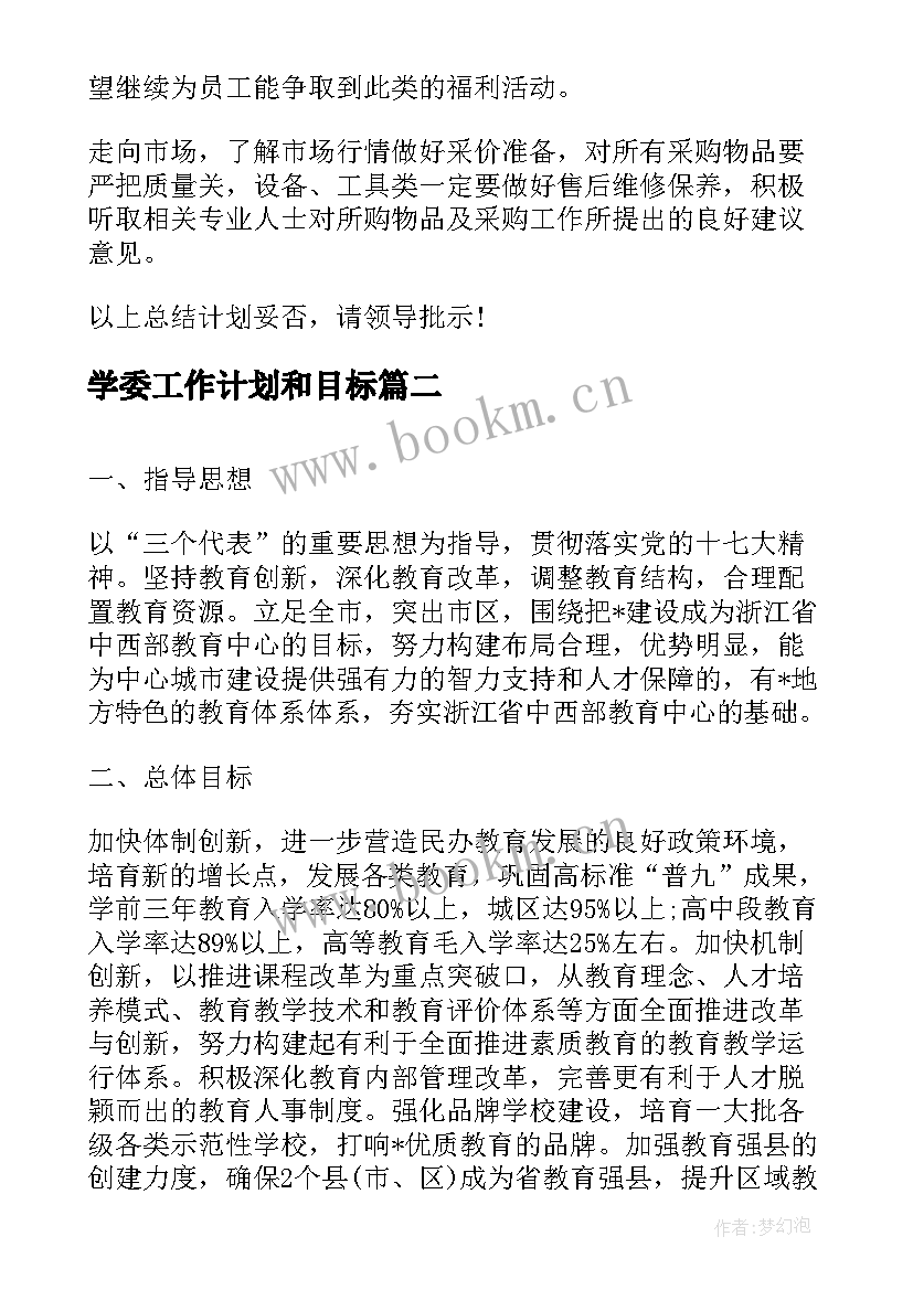 最新学委工作计划和目标(精选8篇)