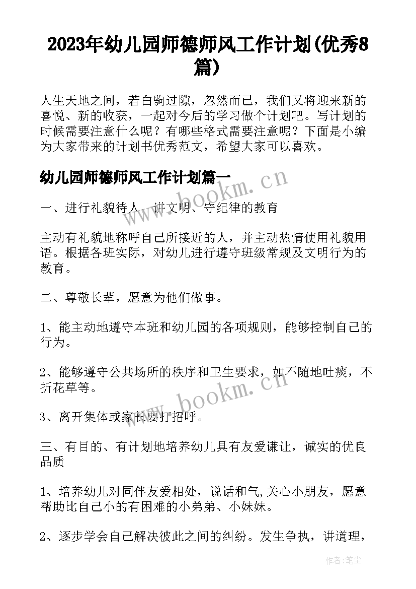 2023年幼儿园师德师风工作计划(优秀8篇)