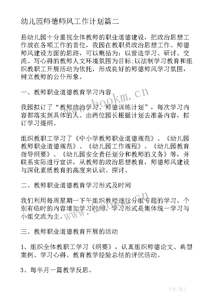 2023年幼儿园师德师风工作计划(优秀8篇)