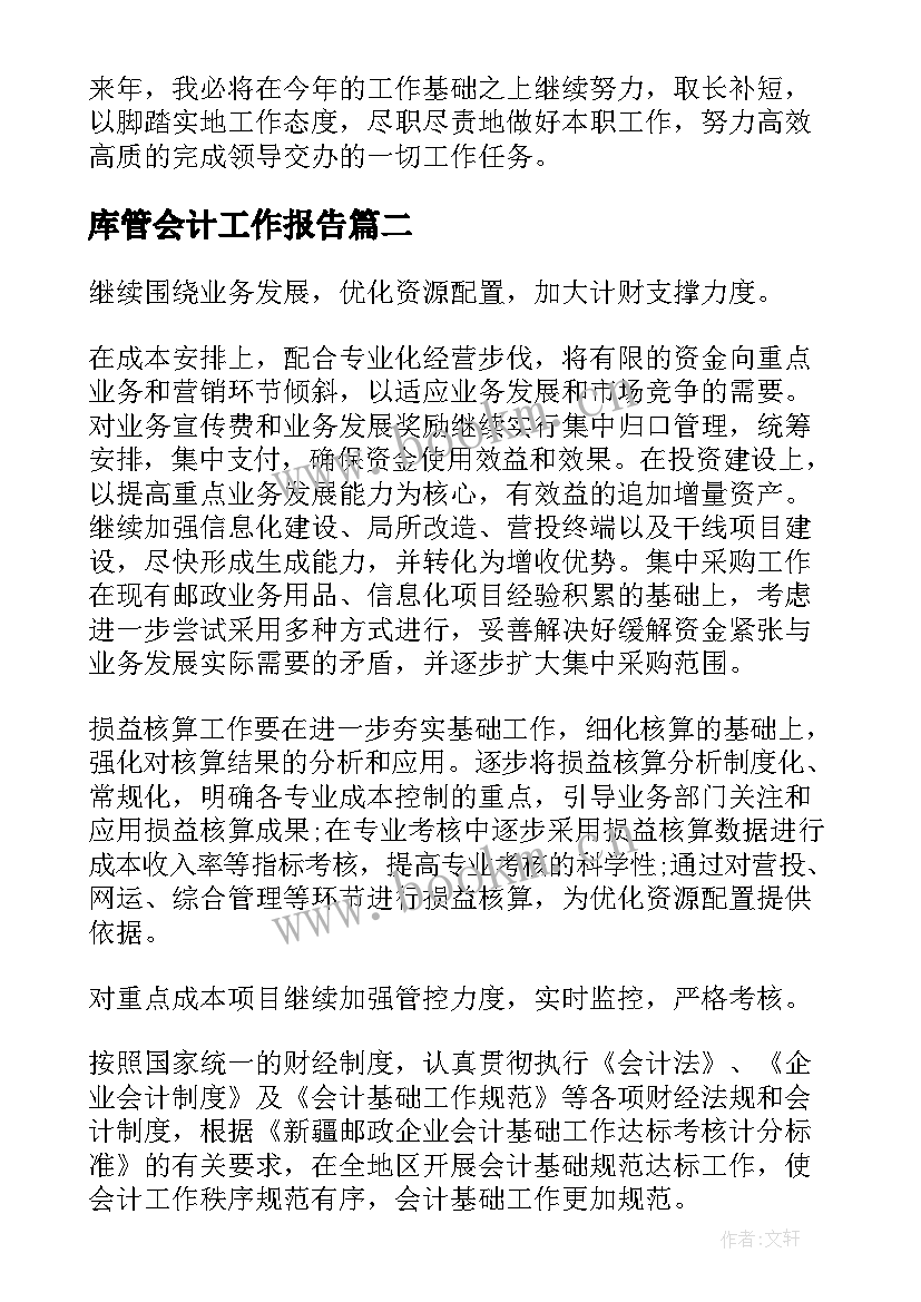 2023年库管会计工作报告(优质10篇)