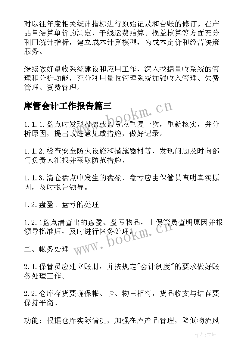 2023年库管会计工作报告(优质10篇)