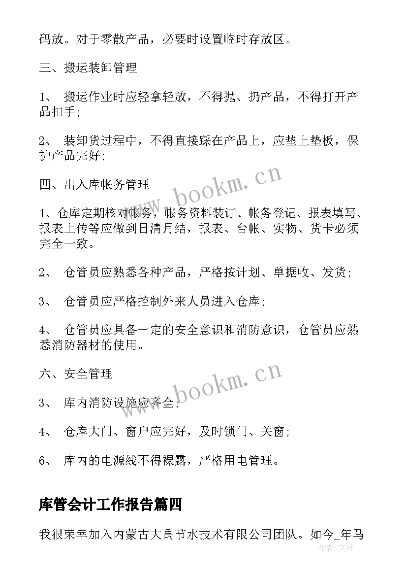 2023年库管会计工作报告(优质10篇)