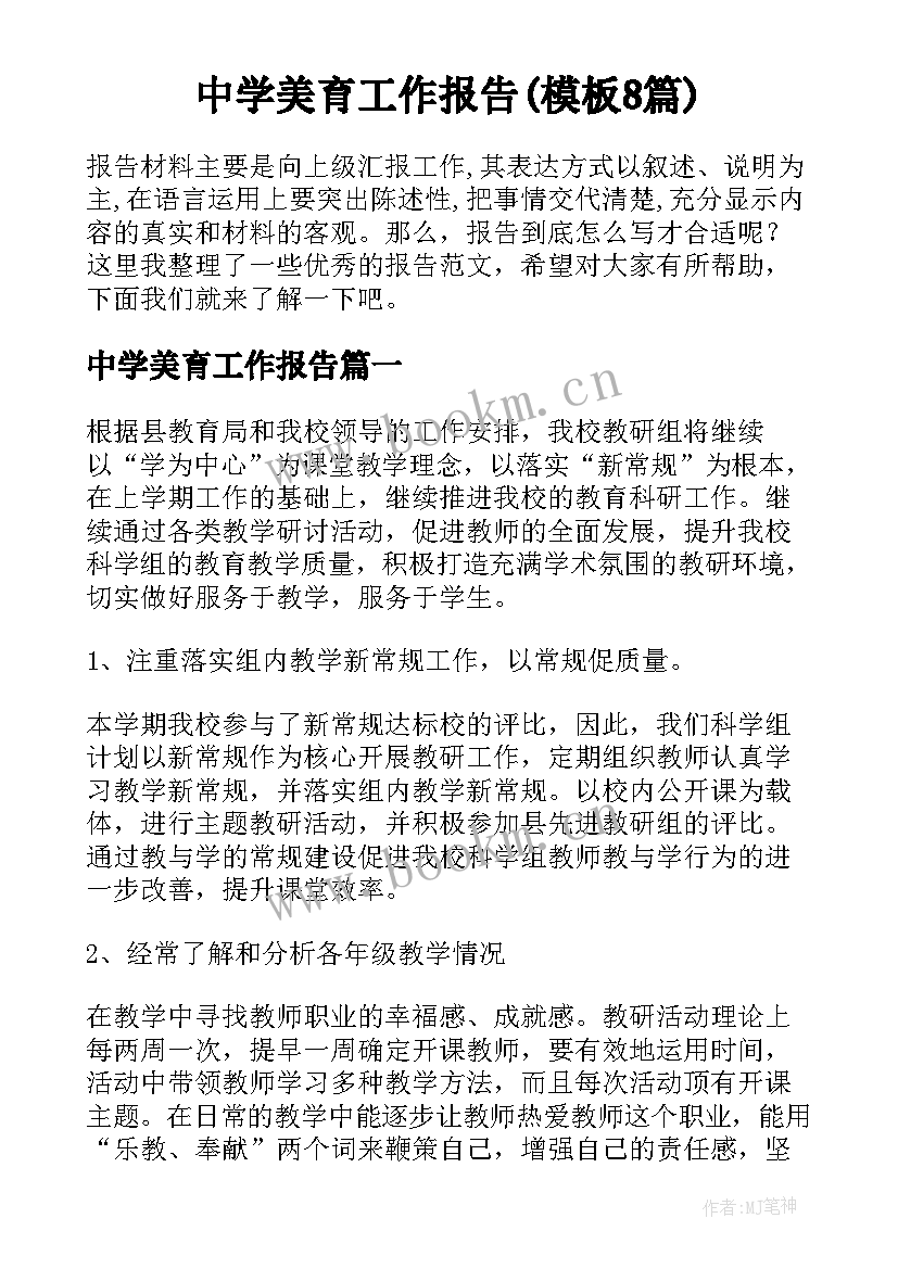 中学美育工作报告(模板8篇)