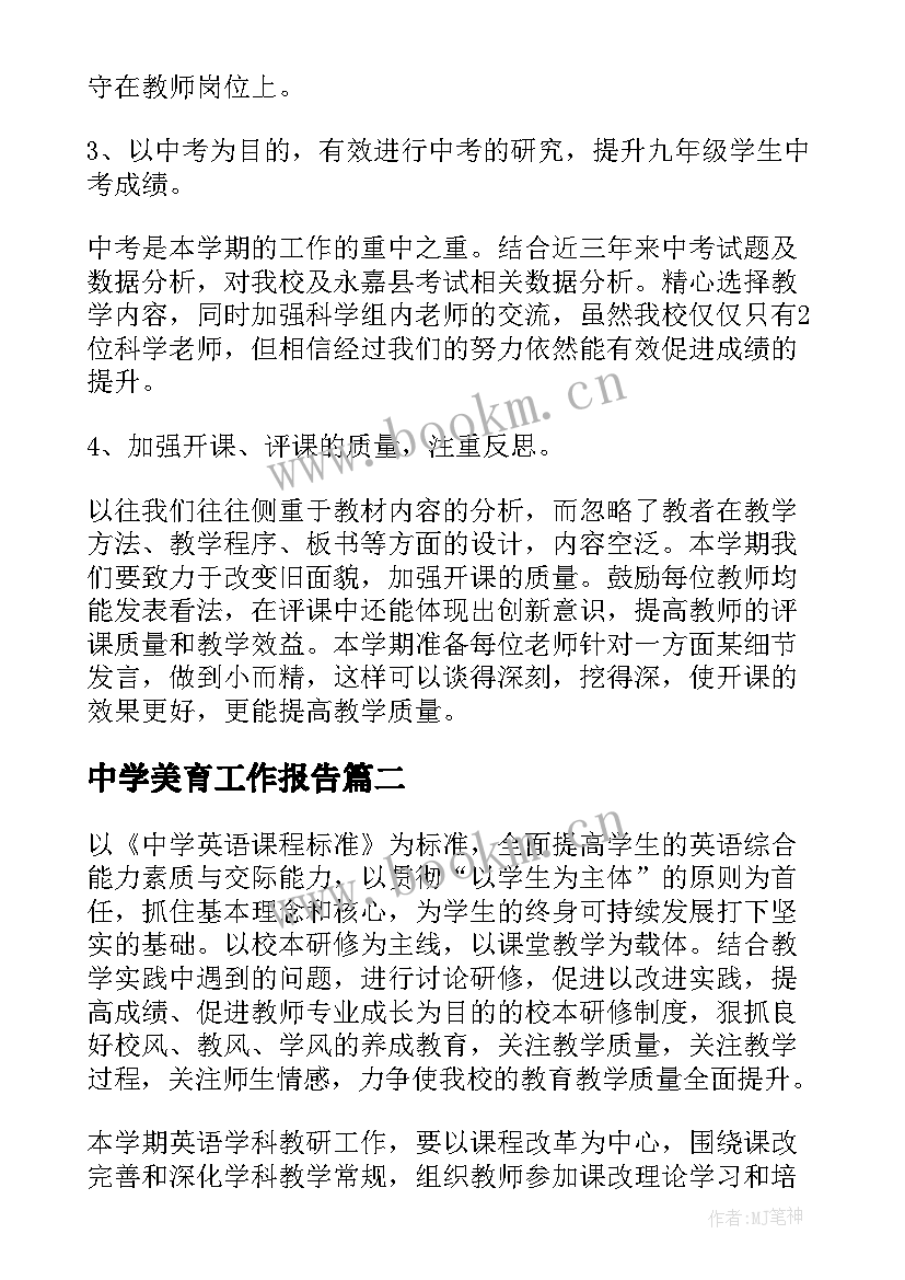 中学美育工作报告(模板8篇)